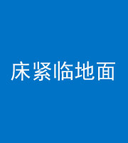 潮州阴阳风水化煞一百三十三——床紧临地面