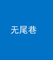 潮州阴阳风水化煞四十七——无尾巷