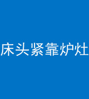 潮州阴阳风水化煞一百四十三——床头紧靠炉灶