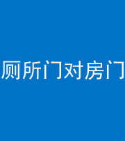 潮州阴阳风水化煞一百二十六——厕所门对房门 
