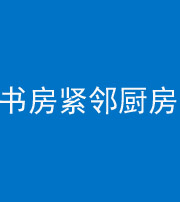 潮州阴阳风水化煞一百五十四——书房紧邻厨房