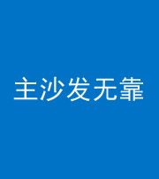 潮州阴阳风水化煞八十六——主沙发无靠