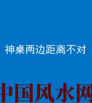 潮州阴阳风水化煞一百七十二——神桌两边距离不对